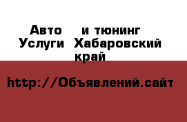 Авто GT и тюнинг - Услуги. Хабаровский край